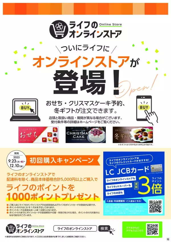 「パソコンやスマートフォンから、おせち・クリスマスケーキ・ギフト各種をご注文いただける「ライフのオンラインストア」が誕生！」の画像