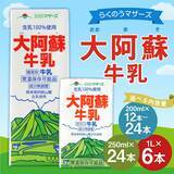 「【熊本県益城町ふるさと納税】らくのうマザーズ 大阿蘇牛乳が選べる容量で受付中」の画像1