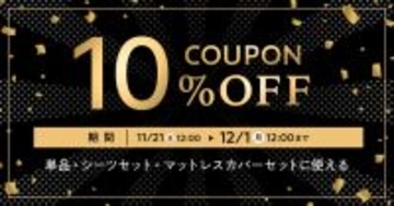 睡眠をアップグレードする特別な10日間。Black Friday 10％OFFキャンペーン、11/21よりスタート