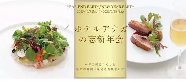 「淡路島のリゾートホテル「ホテルアナガ」冬の新メニュー登場！鳴門海峡を望む絶景レストランで旬のコース料理を提供開始」の画像