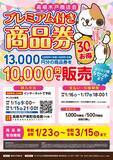 「船橋市内の4商店会で「30％プレミアム付き商品券」を一斉発行へ」の画像4