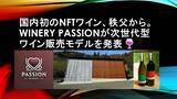 「秩父の新たなワイナリー「Passion」がワイン体験を革新するNFT付き限定ワインを発売」の画像1