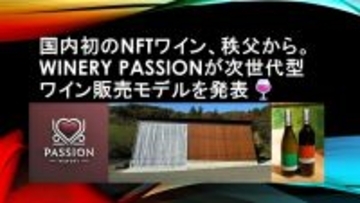 秩父の新たなワイナリー「Passion」がワイン体験を革新するNFT付き限定ワインを発売