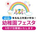 「有名私立附属幼稚園参加　第20回幼稚園フェスタ　2026年5月17日開催」の画像1