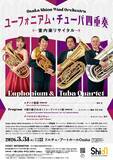 「委嘱初演作品も披露！Osaka Shion Wind Orchestraメンバーによるユーフォニアム・チューバ四重奏 室内楽リサイタル2026年3月開催決定！」の画像1