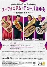 委嘱初演作品も披露！Osaka Shion Wind Orchestraメンバーによるユーフォニアム・チューバ四重奏 室内楽リサイタル2026年3月開催決定！