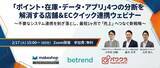 「「ポイント・在庫・データ・アプリ」4つの分断を解消する店舗＆ECクイック連携ウェビナーを2月17日(火)に開催」の画像1