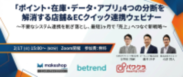 「ポイント・在庫・データ・アプリ」4つの分断を解消する店舗＆ECクイック連携ウェビナーを2月17日(火)に開催