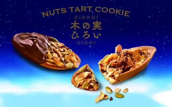 【新発売】関西国際空港 国際線エリアにて、新シリーズ「木の実ひろい」「木の実ひろいチョコレート」販売開始 青木松風庵