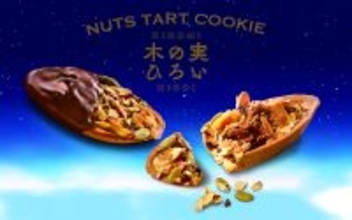 【新発売】関西国際空港 国際線エリアにて、新シリーズ「木の実ひろい」「木の実ひろいチョコレート」販売開始 青木松風庵