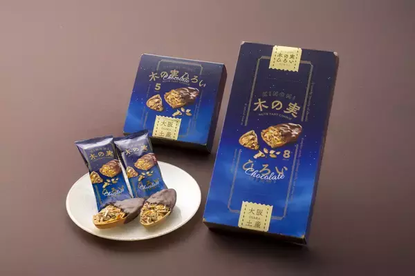 「【新発売】関西国際空港 国際線エリアにて、新シリーズ「木の実ひろい」「木の実ひろいチョコレート」販売開始 青木松風庵」の画像