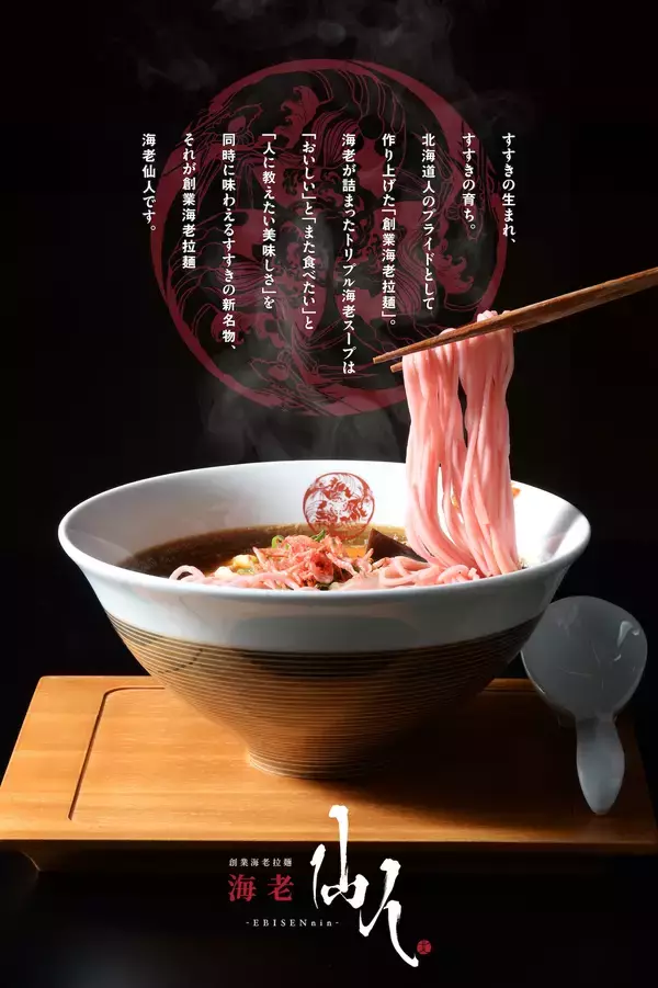 “海老の旨味、すすきのの夜に極まる。”「海老仙人」2月7日(土)グランドオープン！～進化系“海老ラーメン“を掲げ歓楽街の中心へ堂々出店～