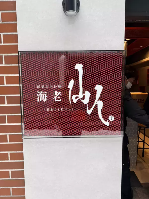 「“海老の旨味、すすきのの夜に極まる。”「海老仙人」2月7日(土)グランドオープン！～進化系“海老ラーメン“を掲げ歓楽街の中心へ堂々出店～」の画像