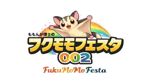 フクロモモンガ愛好家必見！「フクモモフェスタ」2026年5月3日横浜開催、講習会・限定商品・ペット同伴も可能
