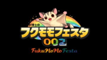 フクロモモンガ愛好家必見！「フクモモフェスタ」2026年5月3日横浜開催、講習会・限定商品・ペット同伴も可能