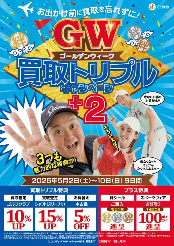 中古ゴルフショップ「ゴルフドゥ！」が「ゴールデンウィーク 買取トリプルキャンペーン＋2」を26店舗で2026年5月2日～5月10日に開催！