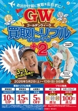 中古ゴルフショップ「ゴルフドゥ！」が「ゴールデンウィーク 買取トリプルキャンペーン＋2」を26店舗で2026年5月2日～5月10日に開催！