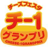 「“チーズ×ご当地食材”を使ったレシピコンテスト「第15回チー1グランプリ」応募受付中！」の画像1
