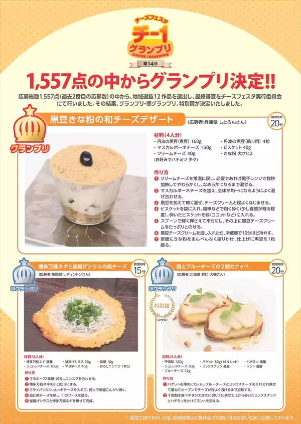 「“チーズ×ご当地食材”を使ったレシピコンテスト「第15回チー1グランプリ」応募受付中！」の画像