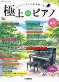 「「月刊Pianoプレミアム 極上のピアノ 2026春夏号」　5月25日発売！」の画像1