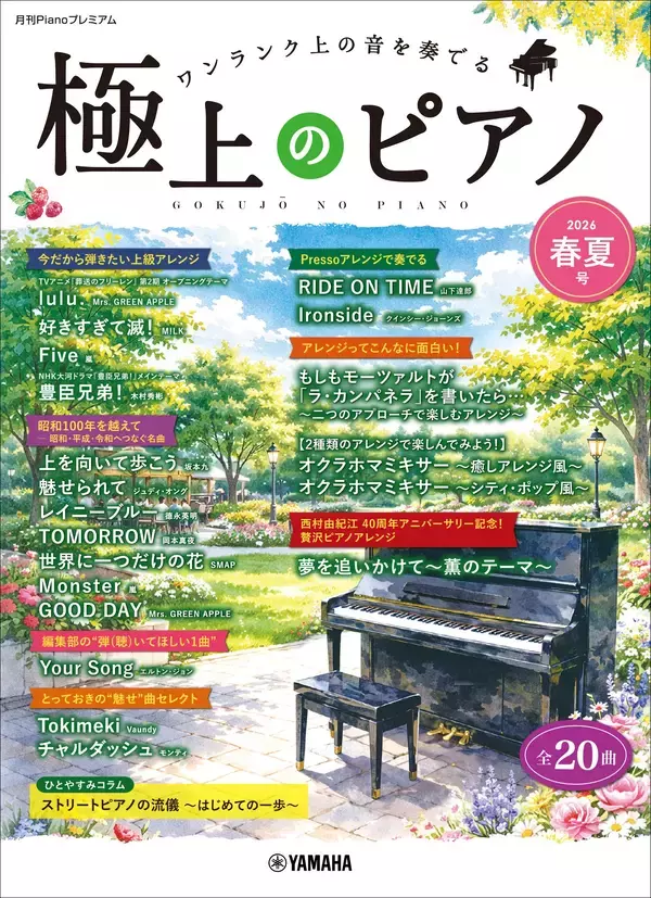 「月刊Pianoプレミアム 極上のピアノ 2026春夏号」　5月25日発売！