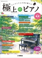 「月刊Pianoプレミアム 極上のピアノ 2026春夏号」　5月25日発売！