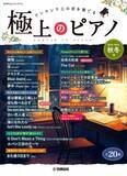 「「月刊Pianoプレミアム 極上のピアノ 2026春夏号」　5月25日発売！」の画像2