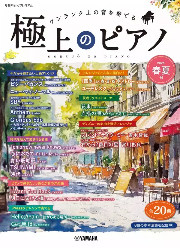 「「月刊Pianoプレミアム 極上のピアノ 2026春夏号」　5月25日発売！」の画像