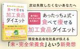 「「加工食品＝悪」は誤解。食品業界のプロが教える、栄養成分表示で"食べて痩せる"ダイエット本、6/24発売」の画像3