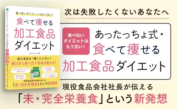 「「加工食品＝悪」は誤解。食品業界のプロが教える、栄養成分表示で"食べて痩せる"ダイエット本、6/24発売」の画像