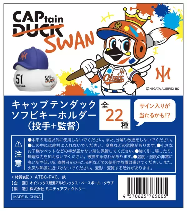 「CAPtainDUCK初のスポーツチームコラボ商品　オイシックス新潟アルビレックスBC「CAPtainSWAN」を販売中」の画像