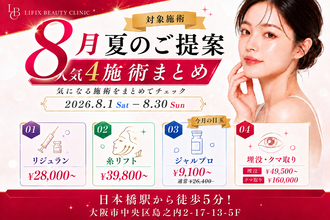 夏休みを“チャンス”に！大阪のLIFIX BEAUTY CLINICが夏のご提案