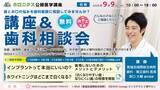 「歯の悩みと治療を知る歯科相談会・ミニ講座」の画像1