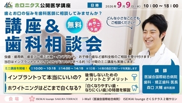 歯の悩みと治療を知る歯科相談会・ミニ講座