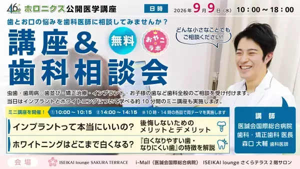 歯の悩みと治療を知る歯科相談会・ミニ講座