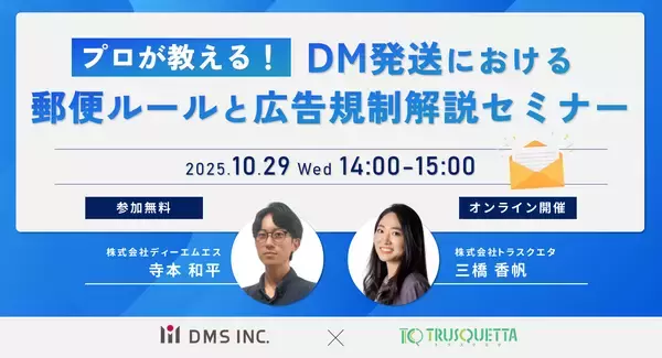 【10/29(水)無料オンラインセミナー開催】「プロが教える！DM発送における郵便ルールと広告規制解説セミナー」
