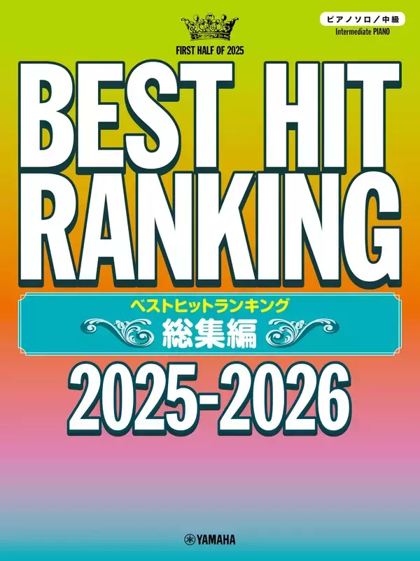 『ピアノソロ ベストヒットランキング総集編 ～2025-2026～』 11月29日発売！