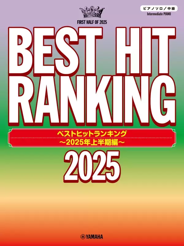 「『ピアノソロ ベストヒットランキング総集編 ～2025-2026～』 11月29日発売！」の画像