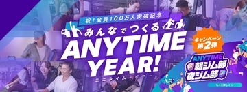 エニタイムフィットネスジャパンXアカウントで、＃エニタイム入部祭り キャンペーンの実施