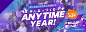 エニタイムフィットネスジャパンXアカウントで、＃エニタイム入部祭り キャンペーンの実施