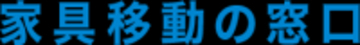 奈良で新展開！家具移動や家具組立、家具引っ越し、家具処分に関するお困りごとを解決する新サービス「家具移動の窓口」を開始！