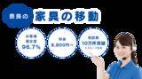 「奈良で新展開！家具移動や家具組立、家具引っ越し、家具処分に関するお困りごとを解決する新サービス「家具移動の窓口」を開始！」の画像2