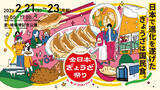 「愛・地球博記念公園に全国の人気餃子が集結！『全日本ぎょうざ祭り2026春』前売入場券 2月7日発売」の画像1
