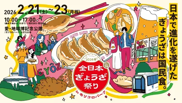 愛・地球博記念公園に全国の人気餃子が集結！『全日本ぎょうざ祭り2026春』前売入場券 2月7日発売