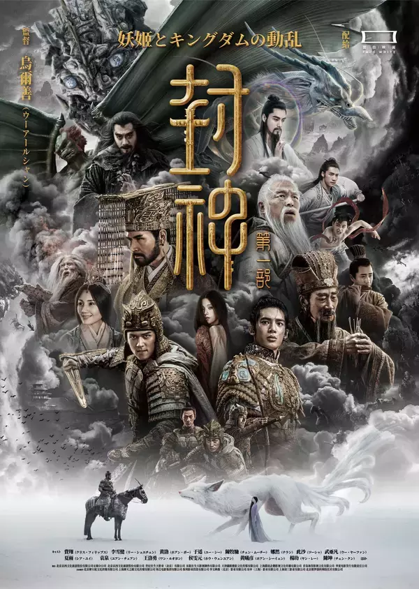 中国神話名作「封神演義」ユニバース！実写映画『封神』シリーズ二部作＆長編アニメ『ヨウゼン』　2月6日(金)よりイオンシネマにて2週間限定リバイバル上映決定！！