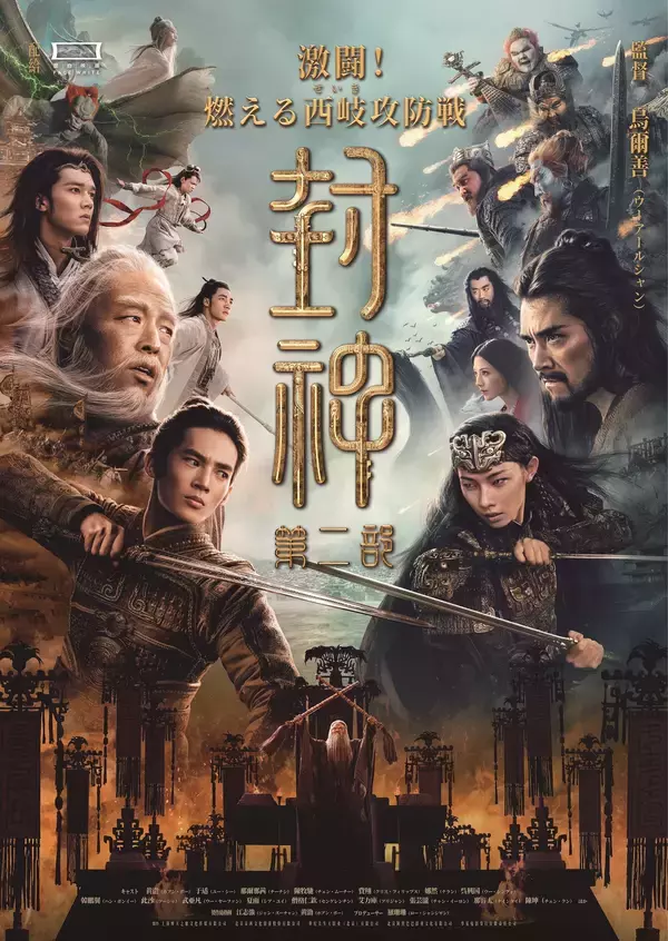 「中国神話名作「封神演義」ユニバース！実写映画『封神』シリーズ二部作＆長編アニメ『ヨウゼン』　2月6日(金)よりイオンシネマにて2週間限定リバイバル上映決定！！」の画像