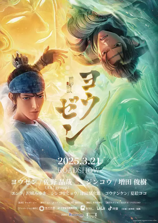 「中国神話名作「封神演義」ユニバース！実写映画『封神』シリーズ二部作＆長編アニメ『ヨウゼン』　2月6日(金)よりイオンシネマにて2週間限定リバイバル上映決定！！」の画像