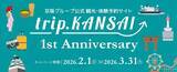 「京阪グループ公式 観光・体験予約サイト「trip.KANSAI」1周年記念キャンペーンを実施します！」の画像1