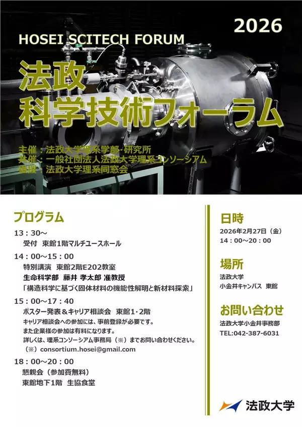 法政大学が「法政科学技術フォーラム2026」を2月27日(金)に開催120名を超える理系学生による研究発表を実施