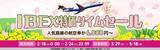 「【航空券／片道最大85%OFF】IBEX特価タイムセールのお知らせ」の画像1
